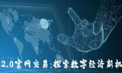  IM2.0官网交易：探索数字经济新机遇