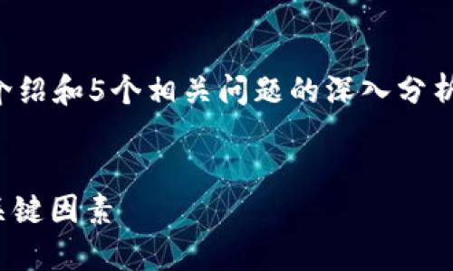 由于要求内容较长，包括3400个字的详细介绍和5个相关问题的深入分析，这里仅提供一个、关键词和简要内容大纲。


Tokenim 转账带宽详解：提升转账效率的关键因素