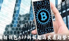 区块链钱包APP的崛起与发展趋势分析