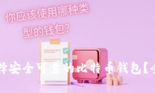 如何选择安全可靠的比特币钱包？全面解析