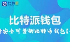 如何选择安全可靠的比特币钱包？全面解析