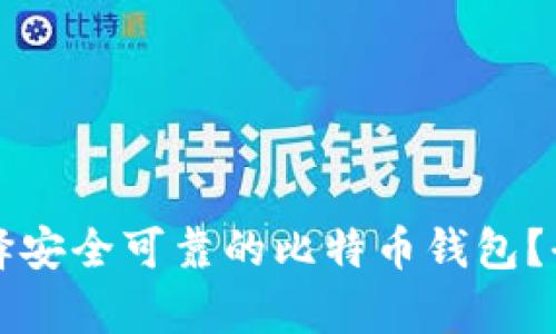 如何选择安全可靠的比特币钱包？全面解析