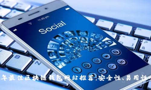 2023年最佳区块链钱包网站推荐：安全性、易用性全解析