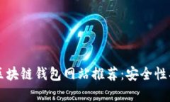 2023年最佳区块链钱包网站推荐：安全性、易用性