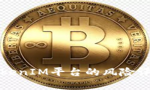 深入分析TokenIM平台的风险评测与安全性