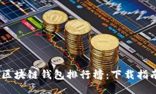 2023年最佳区块链钱包排行榜：下载指南与使用体验