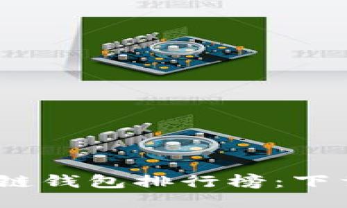 2023年最佳区块链钱包排行榜：下载指南与使用体验