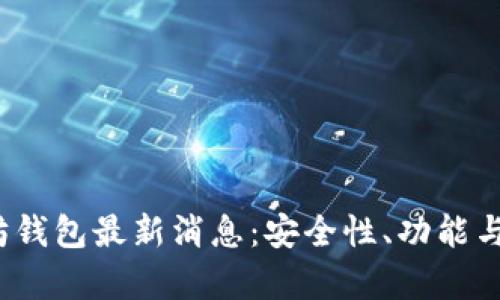 2023年以太坊钱包最新消息：安全性、功能与市场动态分析