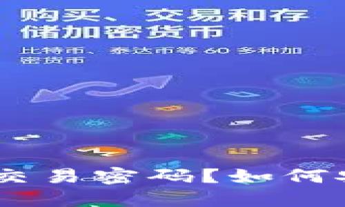什么是Tokenim交易密码？如何安全使用与管理？