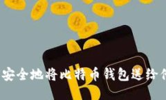 如何安全地将比特币钱包送给他人？