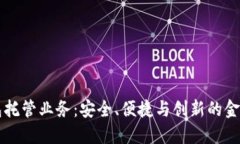 区块链钱包托管业务：安全、便捷与创新的金融