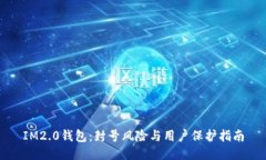 IM2.0钱包：封号风险与用户保护指南