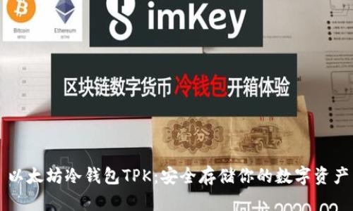 以太坊冷钱包TPK：安全存储你的数字资产