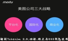 全面解析Tokenim 2.0：功能、特点与EOS钱包使用技巧