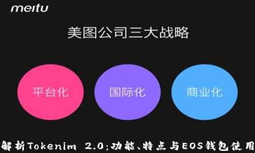 
全面解析Tokenim 2.0：功能、特点与EOS钱包使用技巧