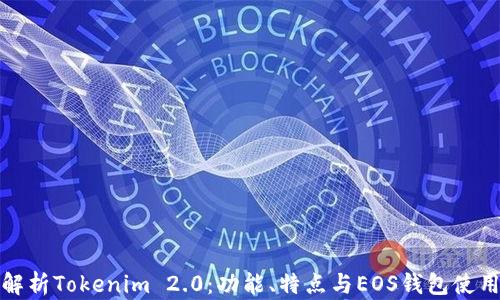 
全面解析Tokenim 2.0：功能、特点与EOS钱包使用技巧