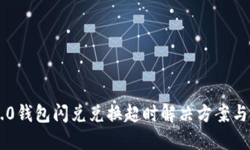 IM2.0钱包闪兑兑换超时解决方案与技巧