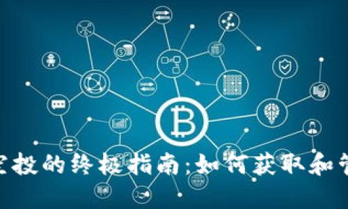 Tokenim收空投的终极指南：如何获取和管理加密资产