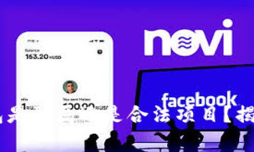  IM2.0钱包是骗局还是合法项目？揭秘背后真相