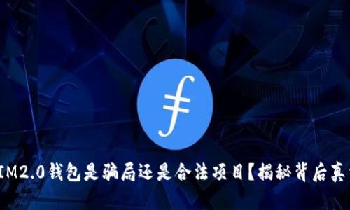  IM2.0钱包是骗局还是合法项目？揭秘背后真相