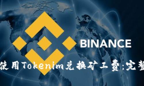 如何使用Tokenim兑换矿工费：完整指南