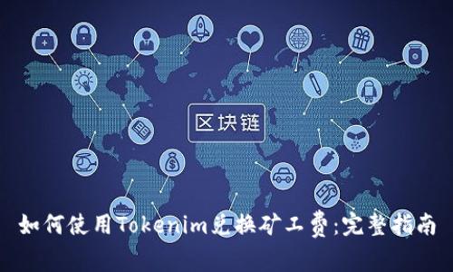 如何使用Tokenim兑换矿工费：完整指南