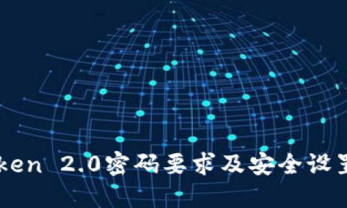 imToken 2.0密码要求及安全设置指南