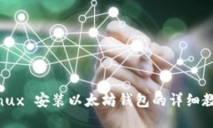 Linux 安装以太坊钱包的详细教程