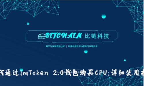 如何通过imToken 2.0钱包购买CPU：详细使用指南