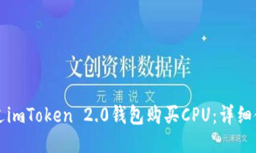 如何通过imToken 2.0钱包购买CPU：详细使用指南