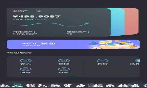 
USDT转入私人钱包的背后：揭示拉盘信号的真相