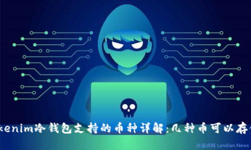 Tokenim冷钱包支持的币种详解：几种币可以存储？