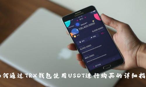 如何通过TRX钱包使用USDT进行购买的详细指南