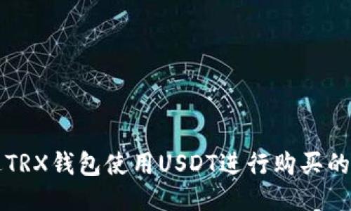 如何通过TRX钱包使用USDT进行购买的详细指南