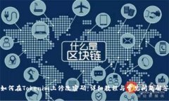 如何在Tokenim上修改密码：详细教程与常见问题解