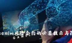 了解Tokenim风险合约的必要提示与防范措施