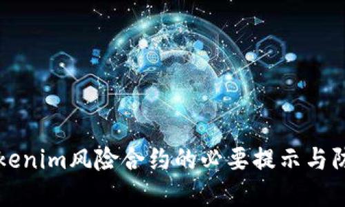 了解Tokenim风险合约的必要提示与防范措施