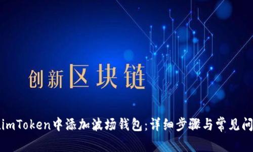 如何在imToken中添加波场钱包：详细步骤与常见问题解析