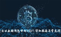 如何卖出以太坊钱包中的USDT：详细指南与常见问
