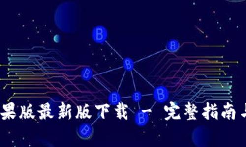 imtoken2.0苹果版最新版下载 - 完整指南与常见问题解答