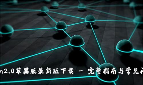 imtoken2.0苹果版最新版下载 - 完整指南与常见问题解答