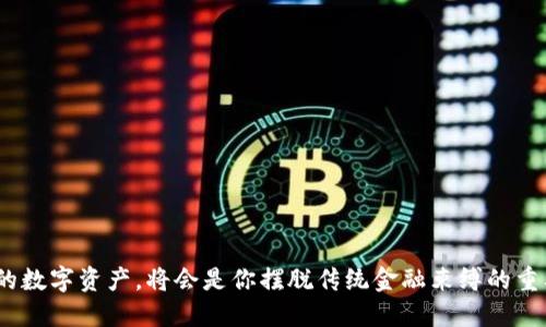 baioti区块链钱包推荐：使用哪种钱包最适合你？/baioti
区块链钱包, 数字货币, 钱包类型/guanjianci

随着区块链技术的不断发展和数字货币的普及，越来越多的人开始关注区块链钱包的选择问题。对于普通用户来说，选择一个安全、便利且功能完善的钱包非常重要。那么，区块链钱包究竟有什么类型，哪个钱包最好用呢？本文将对区块链钱包进行深入解析，并为你推荐一些优质的钱包选择。

1. 区块链钱包的类型
区块链钱包主要有三种类型：热钱包、冷钱包和交易所钱包。
热钱包是指那些在线的存储解决方案，便于快速访问和交易。用户可以通过手机应用或网络平台随时随地访问他们的数字资产。虽然热钱包使用方便，但由于常常连接互联网，它们面临较高的黑客攻击风险。
冷钱包则是将虚拟货币保存在离线设备上，比如硬件钱包或纸钱包。由于不与互联网连接，冷钱包的安全性相对较高，适合长期持有大额数字货币的人士。尽管使用不便，但它们是保障资产安全的好工具。
交易所钱包则是你在加密货币交易所注册账户后，自动为你提供的钱包。虽然便于进行快速交易，但是对用户的私钥控制较少，安全性相对较低，不建议长期存放大额资产。

2. 如何选择合适的钱包
选择合适的钱包首先要考虑以下几个因素：
strong安全性：/strong安全性是选择钱包时最重要的考虑因素，尤其是当你要存储大量数字资产时。确保钱包具有多重认证、私钥控制等安全功能。
strong易用性：/strong对于普通用户来说，钱包的易用性也很重要。选一个界面友好、操作简单的钱包，让你在使用时不会感到困惑。
strong支持的货币种类：/strong不同钱包支持的数字货币种类不同。如果你有多种数字货币，最好选择一个支持多种货币的钱包，这样方便管理。
strong费用：/strong每个钱包在使用时可能会收取交易费、提款费等，务必提前了解这些费用，以避免不必要的开支。
总而言之，选择钱包时需根据自身需求，结合安全性、易用性、支持的币种以及费用等因素进行综合考虑。

3. 推荐几款优秀的区块链钱包
基于以上因素，这里推荐几款优秀的区块链钱包：
strong1. Trust Wallet：/strongTrust Wallet是一款由Binance开发的热钱包，支持多种数字货币。界面友好，操作简单，安全性较高，适合新手和资深用户。
strong2. Ledger Nano S：/strong作为一款硬件钱包，Ledger Nano S以其优越的安全性而受到大家的喜爱。它支持众多数字货币，适合希望长期保管资产的用户。
strong3. Exodus：/strongExodus是一款桌面与移动端皆可使用的热钱包，界面美观，功能完善，非常适合初学者和普通用户。
strong4. Coinbase Wallet：/strong作为Coinbase交易所提供的钱包，它具有良好的安全性，支持多币种，是资深用户的不错选择。
strong5. Atomic Wallet：/strongAtomic Wallet支持超过500种数字货币，并允许用户通过去中心化的方式进行交易，非常适合于对隐私和安全性有较高要求的用户。

4. 钱包使用中的注意事项
无论你选择哪种类型的钱包，使用过程中都有一些注意事项：
strong备份和恢复：/strong务必定期对你的钱包进行备份，确保有能力在设备丢失或损坏的情况下恢复资产。
strong私钥管理：/strong私钥是钱包最重要的部分，切勿泄露给他人。建议使用硬件钱包来提升私钥的安全性。
strong保持软件更新：/strong确保你使用的钱包始终是最新版本，更新通常会修复已知的安全漏洞。
strong防范诈骗：/strong时刻提高警惕，防止网络钓鱼和其他类型的诈骗。在下载钱包或访问相关网站时务必确认其真实性。

5. 未来区块链钱包的发展趋势
随着区块链技术不断发展，钱包的功能和概念也在不断演变。未来区块链钱包有以下几种趋势：
strong1. 更高的安全性：/strong未来的钱包将更加侧重于用户资产的安全性，可能会引入更多的生物识别技术。
strong2. 支持更多的资产类型：/strong随着数字资产的多样化，区块链钱包也将支持更多类型的资产，包括NFT等。
strong3. 便携性与用户体验：/strong在提高安全性的同时，用户体验也将成为钱包开发的重要方向，简单易用的界面将获得更多用户。

常见问题解答

1. 如何确保区块链钱包的安全？
确保区块链钱包的安全可从多个方面着手：
strong1. 使用知名钱包：/strong选择口碑好、使用人数多且安全性高的钱包。查看网络评价，了解钱包的安全性。
strong2. 备份私钥与助记词：/strong在创建钱包后，务必将私钥或助记词备份到安全的地方，切勿保存在联网设备上。
strong3. 启用双重认证：/strong许多钱包都提供双重认证功能，使用这一功能可以在登录时提供额外的安全层。
此外，避免在公共网络上进行交易，在使用钱包时保持较高的警惕性，关注最新的安全动态。

2. 在多个钱包之间如何转移数字资产？
在之间转移数字资产并不复杂，但需要注意以下几个步骤：
strong1. 获取目标钱包地址：/strong首先在接收钱包中获取其地址。这通常是一个长字符串，用于标识你的钱包。
strong2. 登录源钱包：/strong进入你要发送资产的钱包，选择需要发送的数字资产。
strong3. 输入转账金额和地址：/strong在发送界面中输入接收方的地址和转账的金额。确保输入的地址正确无误，以免资产丢失。
strong4. 确认交易：/strong检查完信息后，确认无误即可提交交易。大多数钱包会收取一定的网络费用，确保你的账户中有足够的余额支付费用。

3. 如何选择硬件钱包以保障资产安全？
选择硬件钱包时应优先考虑以下几个方面：
strong1. 知名品牌：/strong选择那些市场口碑好、技术成熟的品牌，比如Ledger和Trezor等，他们在安全性方面都有良好的记录。
strong2. 用户评论：/strong查看用户的评论和反馈，了解硬件钱包在安全、易用性、售后支持方面的表现。
strong3. 货币支持：/strong确保所选择的硬件钱包能支持你拥有的数字资产，部分硬件钱包可能仅支持特定币种。
strong4. 安全功能：/strong关注硬件钱包的安全功能，例如是否支持双重认证、密码保护等，它们都是进一步保护用户资产的手段。

4. 如何判断交易所钱包的安全性？
判断交易所钱包的安全性可以从以下几个方面来分析：
strong1. 交易所的声誉/strong：选取那些在行业内已有多年历史且信誉较好的交易所。查看其历史是否有安全事件，是否得到监管等。
strong2. 安全措施/strong：了解交易所是如何保护用户资金的，例如是否使用冷存储，是否有保险机制等。
strong3. 用户反馈/strong：查看其他用户对该交易所的评价和反馈，获得实地了解。
strong4. 使用控制/strong：选择那些允许用户设置双重认证，并对用户资源和账户有较高权限控制的交易所。

5. 如何使用区块链钱包进行跨境转账？
使用区块链钱包进行跨境转账相较传统银行系统便捷，步骤如下：
strong1. 确认接收方的钱包地址/strong：确保你掌握了目标国家用户的区块链钱包地址。
strong2. 登录钱包/strong：进入你的钱包，确保在转换前你持有足够的数字货币来覆盖转账金额及费用。
strong3. 选择发送和填写信息/strong：选择你要发送的资产类型、输入发送金额和接收方地址。
strong4. 完成转账并保存回执/strong：检查无误后，提交交易操作，并保存交易回执以备日后确认用。


通过上述内容，相信你对区块链钱包有了更为深入的了解。在这个快速发展的时代，选择一款适合自己的钱包，合理管理你的数字资产，将会是你摆脱传统金融束缚的重要一步。希望你在选择和使用区块链钱包的过程中能够顺利与安全。