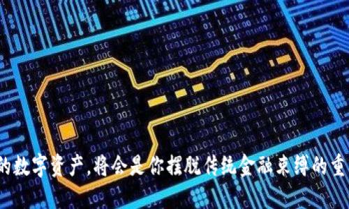 baioti区块链钱包推荐：使用哪种钱包最适合你？/baioti
区块链钱包, 数字货币, 钱包类型/guanjianci

随着区块链技术的不断发展和数字货币的普及，越来越多的人开始关注区块链钱包的选择问题。对于普通用户来说，选择一个安全、便利且功能完善的钱包非常重要。那么，区块链钱包究竟有什么类型，哪个钱包最好用呢？本文将对区块链钱包进行深入解析，并为你推荐一些优质的钱包选择。

1. 区块链钱包的类型
区块链钱包主要有三种类型：热钱包、冷钱包和交易所钱包。
热钱包是指那些在线的存储解决方案，便于快速访问和交易。用户可以通过手机应用或网络平台随时随地访问他们的数字资产。虽然热钱包使用方便，但由于常常连接互联网，它们面临较高的黑客攻击风险。
冷钱包则是将虚拟货币保存在离线设备上，比如硬件钱包或纸钱包。由于不与互联网连接，冷钱包的安全性相对较高，适合长期持有大额数字货币的人士。尽管使用不便，但它们是保障资产安全的好工具。
交易所钱包则是你在加密货币交易所注册账户后，自动为你提供的钱包。虽然便于进行快速交易，但是对用户的私钥控制较少，安全性相对较低，不建议长期存放大额资产。

2. 如何选择合适的钱包
选择合适的钱包首先要考虑以下几个因素：
strong安全性：/strong安全性是选择钱包时最重要的考虑因素，尤其是当你要存储大量数字资产时。确保钱包具有多重认证、私钥控制等安全功能。
strong易用性：/strong对于普通用户来说，钱包的易用性也很重要。选一个界面友好、操作简单的钱包，让你在使用时不会感到困惑。
strong支持的货币种类：/strong不同钱包支持的数字货币种类不同。如果你有多种数字货币，最好选择一个支持多种货币的钱包，这样方便管理。
strong费用：/strong每个钱包在使用时可能会收取交易费、提款费等，务必提前了解这些费用，以避免不必要的开支。
总而言之，选择钱包时需根据自身需求，结合安全性、易用性、支持的币种以及费用等因素进行综合考虑。

3. 推荐几款优秀的区块链钱包
基于以上因素，这里推荐几款优秀的区块链钱包：
strong1. Trust Wallet：/strongTrust Wallet是一款由Binance开发的热钱包，支持多种数字货币。界面友好，操作简单，安全性较高，适合新手和资深用户。
strong2. Ledger Nano S：/strong作为一款硬件钱包，Ledger Nano S以其优越的安全性而受到大家的喜爱。它支持众多数字货币，适合希望长期保管资产的用户。
strong3. Exodus：/strongExodus是一款桌面与移动端皆可使用的热钱包，界面美观，功能完善，非常适合初学者和普通用户。
strong4. Coinbase Wallet：/strong作为Coinbase交易所提供的钱包，它具有良好的安全性，支持多币种，是资深用户的不错选择。
strong5. Atomic Wallet：/strongAtomic Wallet支持超过500种数字货币，并允许用户通过去中心化的方式进行交易，非常适合于对隐私和安全性有较高要求的用户。

4. 钱包使用中的注意事项
无论你选择哪种类型的钱包，使用过程中都有一些注意事项：
strong备份和恢复：/strong务必定期对你的钱包进行备份，确保有能力在设备丢失或损坏的情况下恢复资产。
strong私钥管理：/strong私钥是钱包最重要的部分，切勿泄露给他人。建议使用硬件钱包来提升私钥的安全性。
strong保持软件更新：/strong确保你使用的钱包始终是最新版本，更新通常会修复已知的安全漏洞。
strong防范诈骗：/strong时刻提高警惕，防止网络钓鱼和其他类型的诈骗。在下载钱包或访问相关网站时务必确认其真实性。

5. 未来区块链钱包的发展趋势
随着区块链技术不断发展，钱包的功能和概念也在不断演变。未来区块链钱包有以下几种趋势：
strong1. 更高的安全性：/strong未来的钱包将更加侧重于用户资产的安全性，可能会引入更多的生物识别技术。
strong2. 支持更多的资产类型：/strong随着数字资产的多样化，区块链钱包也将支持更多类型的资产，包括NFT等。
strong3. 便携性与用户体验：/strong在提高安全性的同时，用户体验也将成为钱包开发的重要方向，简单易用的界面将获得更多用户。

常见问题解答

1. 如何确保区块链钱包的安全？
确保区块链钱包的安全可从多个方面着手：
strong1. 使用知名钱包：/strong选择口碑好、使用人数多且安全性高的钱包。查看网络评价，了解钱包的安全性。
strong2. 备份私钥与助记词：/strong在创建钱包后，务必将私钥或助记词备份到安全的地方，切勿保存在联网设备上。
strong3. 启用双重认证：/strong许多钱包都提供双重认证功能，使用这一功能可以在登录时提供额外的安全层。
此外，避免在公共网络上进行交易，在使用钱包时保持较高的警惕性，关注最新的安全动态。

2. 在多个钱包之间如何转移数字资产？
在之间转移数字资产并不复杂，但需要注意以下几个步骤：
strong1. 获取目标钱包地址：/strong首先在接收钱包中获取其地址。这通常是一个长字符串，用于标识你的钱包。
strong2. 登录源钱包：/strong进入你要发送资产的钱包，选择需要发送的数字资产。
strong3. 输入转账金额和地址：/strong在发送界面中输入接收方的地址和转账的金额。确保输入的地址正确无误，以免资产丢失。
strong4. 确认交易：/strong检查完信息后，确认无误即可提交交易。大多数钱包会收取一定的网络费用，确保你的账户中有足够的余额支付费用。

3. 如何选择硬件钱包以保障资产安全？
选择硬件钱包时应优先考虑以下几个方面：
strong1. 知名品牌：/strong选择那些市场口碑好、技术成熟的品牌，比如Ledger和Trezor等，他们在安全性方面都有良好的记录。
strong2. 用户评论：/strong查看用户的评论和反馈，了解硬件钱包在安全、易用性、售后支持方面的表现。
strong3. 货币支持：/strong确保所选择的硬件钱包能支持你拥有的数字资产，部分硬件钱包可能仅支持特定币种。
strong4. 安全功能：/strong关注硬件钱包的安全功能，例如是否支持双重认证、密码保护等，它们都是进一步保护用户资产的手段。

4. 如何判断交易所钱包的安全性？
判断交易所钱包的安全性可以从以下几个方面来分析：
strong1. 交易所的声誉/strong：选取那些在行业内已有多年历史且信誉较好的交易所。查看其历史是否有安全事件，是否得到监管等。
strong2. 安全措施/strong：了解交易所是如何保护用户资金的，例如是否使用冷存储，是否有保险机制等。
strong3. 用户反馈/strong：查看其他用户对该交易所的评价和反馈，获得实地了解。
strong4. 使用控制/strong：选择那些允许用户设置双重认证，并对用户资源和账户有较高权限控制的交易所。

5. 如何使用区块链钱包进行跨境转账？
使用区块链钱包进行跨境转账相较传统银行系统便捷，步骤如下：
strong1. 确认接收方的钱包地址/strong：确保你掌握了目标国家用户的区块链钱包地址。
strong2. 登录钱包/strong：进入你的钱包，确保在转换前你持有足够的数字货币来覆盖转账金额及费用。
strong3. 选择发送和填写信息/strong：选择你要发送的资产类型、输入发送金额和接收方地址。
strong4. 完成转账并保存回执/strong：检查无误后，提交交易操作，并保存交易回执以备日后确认用。


通过上述内容，相信你对区块链钱包有了更为深入的了解。在这个快速发展的时代，选择一款适合自己的钱包，合理管理你的数字资产，将会是你摆脱传统金融束缚的重要一步。希望你在选择和使用区块链钱包的过程中能够顺利与安全。