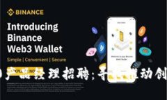 2023年IM2.0产品经理招聘：寻找推动创新的优秀人