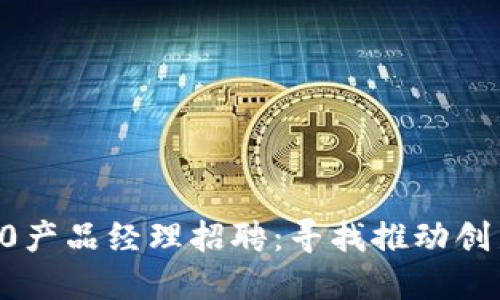 2023年IM2.0产品经理招聘：寻找推动创新的优秀人才