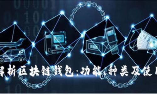 全面解析区块链钱包：功能、种类及使用指南