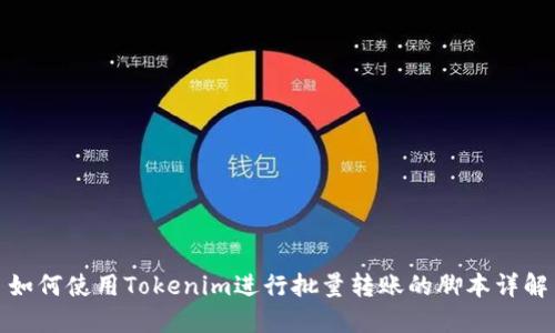 如何使用Tokenim进行批量转账的脚本详解