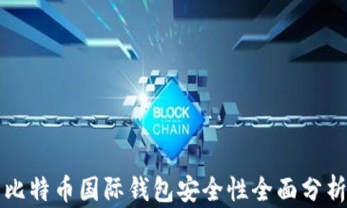 
比特币国际钱包安全性全面分析