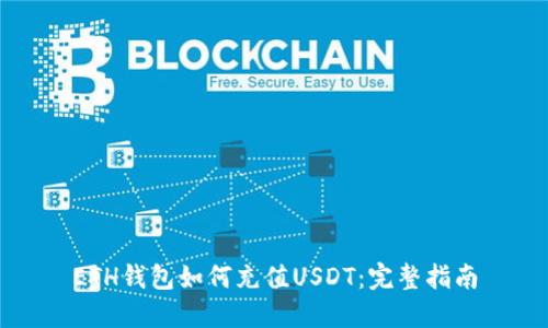 ETH钱包如何充值USDT：完整指南