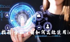 imtoken2.0使用指南：全面了解如何高效使用imToke
